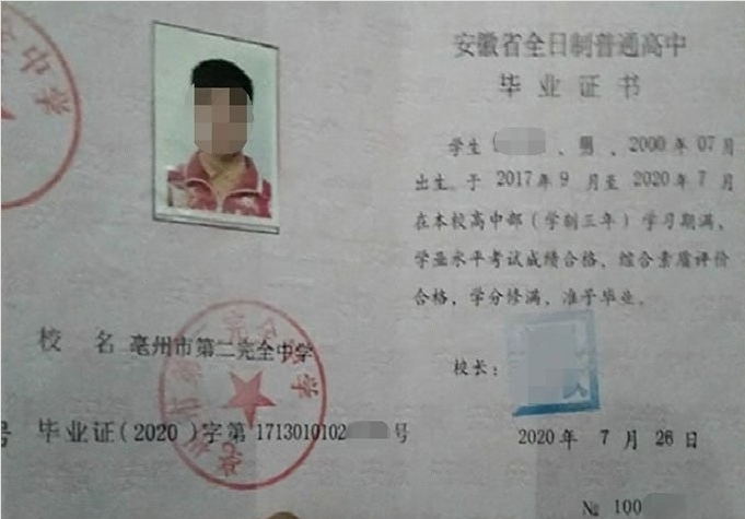 槐荫亳州市第二完全中学高中毕业证样本