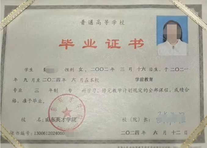 槐荫山东英才学院毕业证样本图片