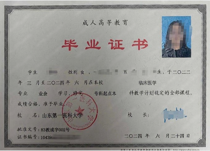 山东第一医科大学2024年业余专科起点本科毕业证书样本图片（临床医学）
